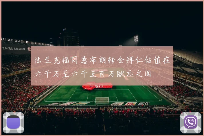 法兰克福同意布朗转会拜仁估值在六千万至六千五百万欧元之间