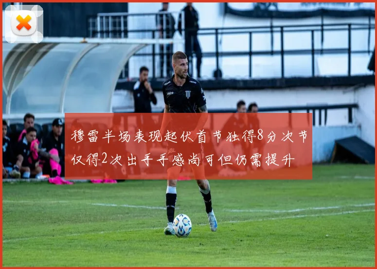 穆雷半场表现起伏首节独得8分次节仅得2次出手手感尚可但仍需提升