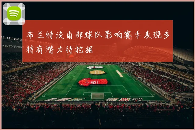 布兰特谈南部球队影响赛季表现多特有潜力待挖掘